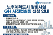 [경기티비종합뉴스] 경기주택도시공사GH, 1기 신도시 정비‘사전컨설팅’실시
