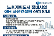 [경기티비종합뉴스] 경기주택도시공사GH, 1기 신도시 정비‘사전컨설팅’실시