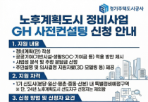 [경기티비종합뉴스] 경기주택도시공사GH, 1기 신도시 정비‘사전컨설팅’실시