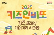 [경기티비종합뉴스] 용인문화재단, 2025 키즈인비또 ‘키즈 클래식 다이어리’ 시즌2 개최
