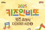 [경기티비종합뉴스] 용인문화재단, 2025 키즈인비또 ‘키즈 클래식 다이어리’ 시즌2 개최