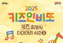[경기티비종합뉴스] 용인문화재단, 2025 키즈인비또 ‘키즈 클래식 다이어리’ 시즌2 개최