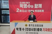 [경기티비종합뉴스] 박명수 경기도의원, “체인지 안성” 기치로 안성시장 출마 선언