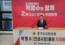 [경기티비종합뉴스] 박명수 경기도의원, “체인지 안성” 기치로 안성시장 출마 선언