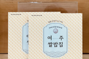 [경기티비종합뉴스] 여주시 이충우 시장, ‘여주쌀 사용 음식점’ 160곳 돌파 …  관내 외식 업소 통해 여주쌀 소비 확대