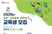 [경기티비종합뉴스] 용인특례시, 2026년 용인그린대학‧대학원 교육생 모집