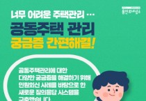 [경기티비종합뉴스] 용인특례시, 더 편리해진 ‘공동주택 관리 사례집’ 인기