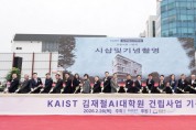 [경기티비종합뉴스] 성남시, 카이스트 김재철AI대학원 건립 첫 삽