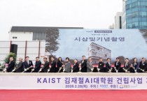 [경기티비종합뉴스] 성남시, 카이스트 김재철AI대학원 건립 첫 삽