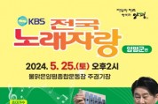 [경기티비종합뉴스] 양평군, 군민 화합의 장‘KBS 전국노래자랑’ 개최 한다… 참가자 모집 중