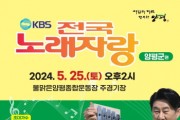 [경기티비종합뉴스] 양평군, 군민 화합의 장‘KBS 전국노래자랑’ 개최 한다… 참가자 모집 중