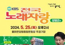 [경기티비종합뉴스] 양평군, 군민 화합의 장‘KBS 전국노래자랑’ 개최 한다… 참가자 모집 중