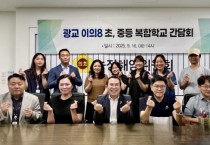 [경기티비종합뉴스] 경기도의회 농정해양위원회 이오수 의원, 광교 이의8 초·중등 복합학교 건립 위한 실무 간담회 개최