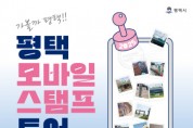 [경기티비종합뉴스] 평택시, 가볼까 평택!! ‘모바일 스탬프 투어’ 진행