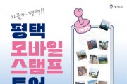 [경기티비종합뉴스] 평택시, 가볼까 평택!! ‘모바일 스탬프 투어’ 진행