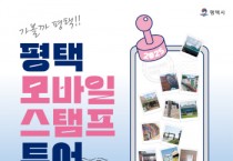 [경기티비종합뉴스] 평택시, 가볼까 평택!! ‘모바일 스탬프 투어’ 진행