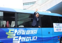 [경기티비종합뉴스] 경기도 ‘달달버스’ 재시동 건 김동연 지사, “키워드는 집중·소통·체감”