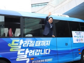 [경기티비종합뉴스] 경기도 ‘달달버스’ 재시동 건 김동연 지사, “키워드는 집중·소통·체감”