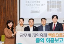 [경기티비종합뉴스] 광주시의회 의원연구단체 「축제발전 연구회」, 지역축제 핵심스토리 발굴 연구 용역 최종보고회 개최】