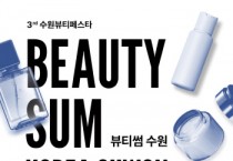 [경기티비종합뉴스] 수원특례시 ,‘2025 뷰티썸 수원’참가기업 모집