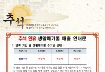 [경기티비종합뉴스] 용인특례시, 추석 연휴 생활폐기물 처리 대책 마련