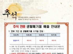 [경기티비종합뉴스] 용인특례시, 추석 연휴 생활폐기물 처리 대책 마련