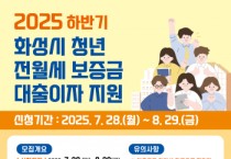 [경기티비종합뉴스] 화성특례시, 청년 전·월세 보증금 대출이자 지원 사업 하반기 대상자 모집