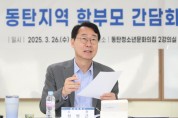 [경기티비종합뉴스] 화성특례시, 정명근 시장 동탄1·2권역 학부모 간담회 개최… 교육 발전을 위한 소통의 장 마련