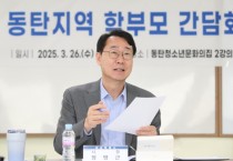 [경기티비종합뉴스] 화성특례시, 정명근 시장 동탄1·2권역 학부모 간담회 개최… 교육 발전을 위한 소통의 장 마련