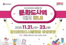 [경기티비종합뉴스] 용인문화재단, 2025 용인문화도시플랫폼 축제 ‘문화도시역에서 만나!’개최