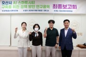 [경기티비종합뉴스] 오산시의회 이상복 의장, ‘AI 혁신도시 전략 연구회’ 통해 오산형 스마트시티 로드맵 발표