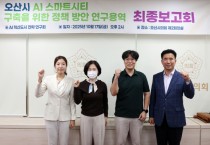 [경기티비종합뉴스] 오산시의회 이상복 의장, ‘AI 혁신도시 전략 연구회’ 통해 오산형 스마트시티 로드맵 발표