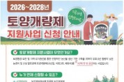 [경기티비종합뉴스] 화성특례시, 2026~2028년 토양개량제 지원사업 신청 접수