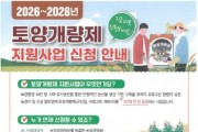 [경기티비종합뉴스] 화성특례시, 2026~2028년 토양개량제 지원사업 신청 접수