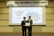 [경기티비종합뉴스] 성남시, 2026년 ‘드론 실증도시 구축사업’ 전국 최초 6년 연속 선정
