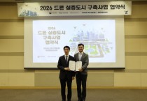 [경기티비종합뉴스] 성남시, 2026년 ‘드론 실증도시 구축사업’ 전국 최초 6년 연속 선정