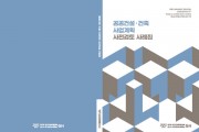 [경기티비종합뉴스] 경기주택도시공사, 경기도 공공건설지원센터, 공공건축 품질 향상 위한 가이드북·사례집 발간