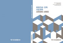 [경기티비종합뉴스] 경기주택도시공사, 경기도 공공건설지원센터, 공공건축 품질 향상 위한 가이드북·사례집 발간