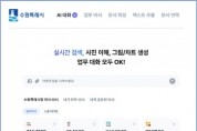 [경기티비종합뉴스] 수원특례시,‘수원 인공지능(AI) 업무 비서’ 서비스 개시