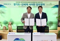 [경기티비종합뉴스] 경기도, 반려마루 여주와 여주프리미엄아울렛, 올바른 반려문화 확산 위해 협력