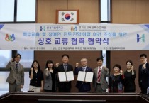 [경기티비종합뉴스] 한경국립대-경기도교육청특수교육원, 장애학생 진로·진학·취업 지원 맞손