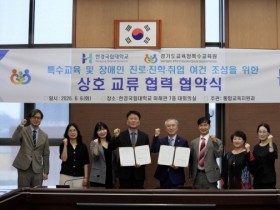 [경기티비종합뉴스] 한경국립대-경기도교육청특수교육원, 장애학생 진로·진학·취업 지원 맞손