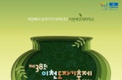 [경기티비종합뉴스] 이천시, 제38회 이천도자기축제 개막식 개최