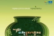 [경기티비종합뉴스] 이천시, 제38회 이천도자기축제 개막식 개최