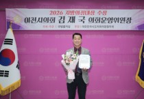 [경기티비종합뉴스] 이천시의회 김재국 의원  ‘2026 법률저널 지방의정대상’기초의회 부문 우수상 수상