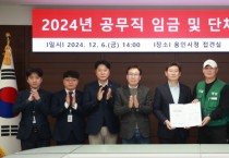 [경기티비종합뉴스] 용인특례시, 공무직 노조와 ‘2024 임금·단체협약’ 체결