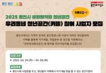 [경기티비종합뉴스] 용인특례시, 생활밀착형‘우리동네 청년공간’ 참여 카페 모집