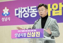 [경기티비종합뉴스]"이슈" 성남시 신상진 시장 “대장동 범죄수익 5,173억 원 가압류 인용은 시민의 승리”