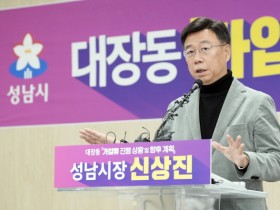 [경기티비종합뉴스]"이슈" 성남시 신상진 시장 “대장동 범죄수익 5,173억 원 가압류 인용은 시민의 승리”