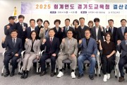 [경기티비종합뉴스] 경기도교육청, 2025회계연도 결산검사 진행